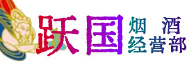 长沙开福烟酒回收:茅台酒,酒瓶,洋酒,名酒,冬虫夏草,老酒,长沙开福跃国烟酒经营部