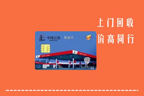 高价求购：长沙开福回收加油卡